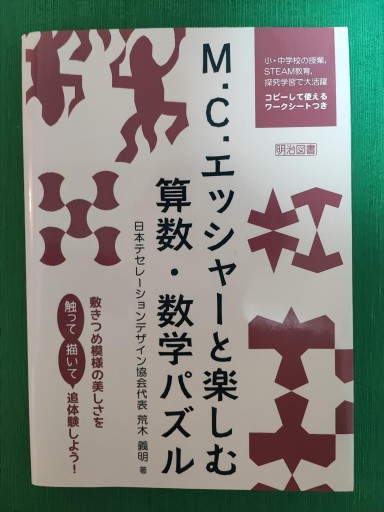 M.C.エッシャーと楽しむ算数・数学パズル - やどかり書林