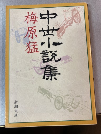 中世小説集（新潮文庫 う 5-10） - BOOKS シェラザード