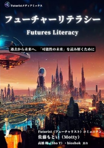 フューチャーリテラシー Futures Literacy 過去から未来へ，「可能性の未来」を読み解くために - 未来リテラシー書店