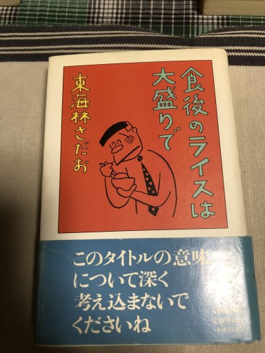 食後のライスは大盛りで - 鹿島茂SOLIDA書店