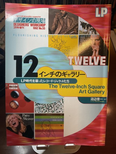 12インチのギャラリー LP時代を装ったレコード・ジャケットたち(沼辺信一) 美術出版社 - もっこす舎