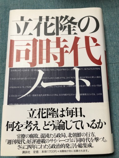 立花隆の同時代ノート - 鹿島茂SOLIDA書店