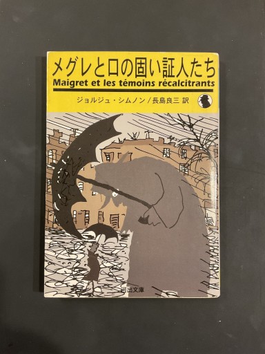 メグレと口の固い証人たち／ジョルジュ・シムノン（河出文庫） - Librairie Grand Place