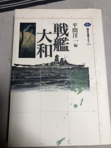 戦艦大和（講談社選書メチエ 269） - 鹿島茂SOLIDA書店