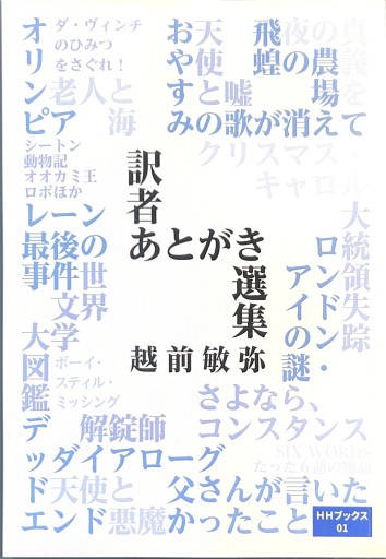 訳者あとがき選集 - 翻訳百景（越前敏弥）の本棚（PASSAGE）