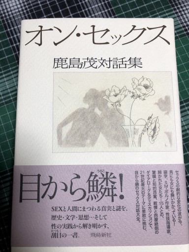 オン・セックス: 鹿島茂対話集 - 岸リューリSOLIDA書店