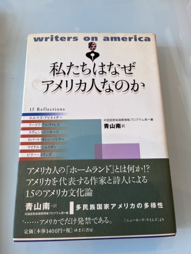 私たちはなぜアメリカ人なのか - 古屋 美登里の本棚