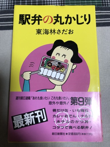 駅弁の丸かじり - 鹿島茂SOLIDA書店