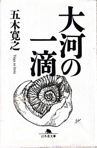 大河の一滴（幻冬舎文庫） - ひろくり書房