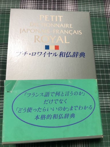 プチ・ロワイヤル仏和辞典 - 鹿島茂RIVE GAUCHE書店