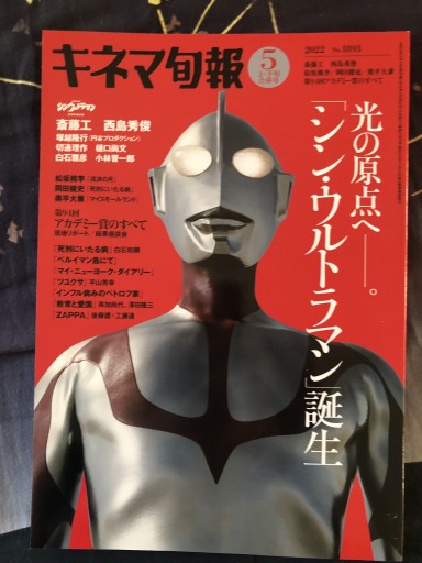 光の原点へ。シン・ウルトラマン誕生 キネマ旬報2022年5月上・下旬合併号 - 蔵の自由人