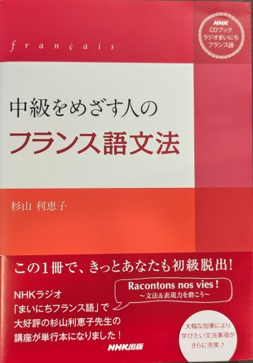 中級をめざす人のフランス語文法 - 常盤僚子の本棚