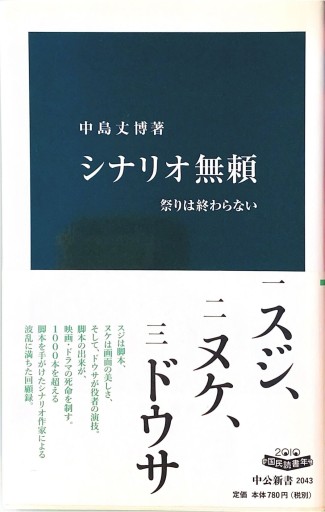 シナリオ無頼 祭りは終わらない - tanpen2024・中嶋清美