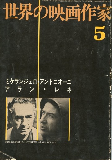 世界の映画作家5 ミケランジェロ・アントニオーニ アラン・レネ - Librairie Le Film