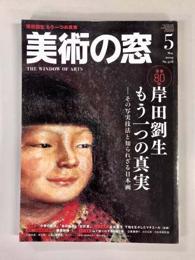 美術の窓2009年5月号 - 生活の友社