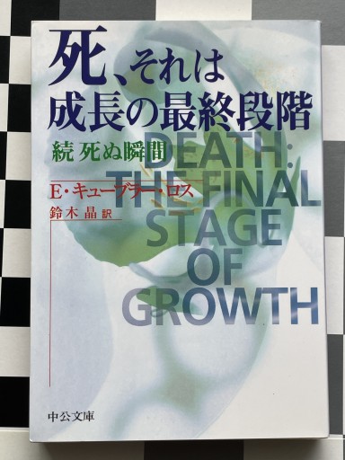 死、それは成長の最終段階: 続死ぬ瞬間（中公文庫 キ 5-3） - 細川文昌の本棚