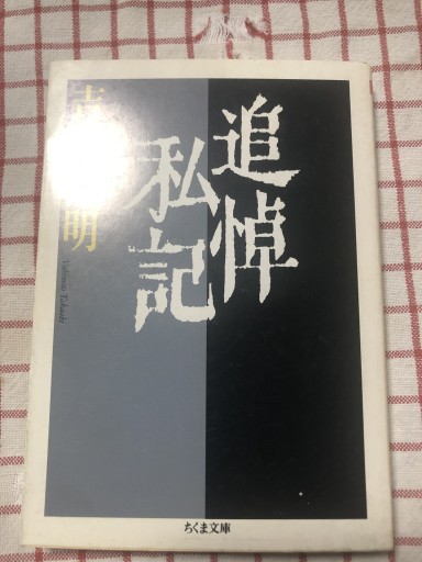 追悼私記（ちくま文庫 よ 2-3） - 鹿島茂SOLIDA書店