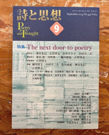 詩と思想 9月号 特集：The next door to the poetry - 柊文庫