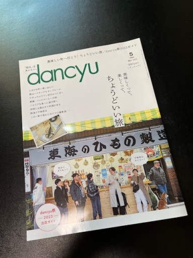 dancyu 2023年5月号 美味しくって、楽しくって、ちょうどいい旅 - BOOKSスタンス