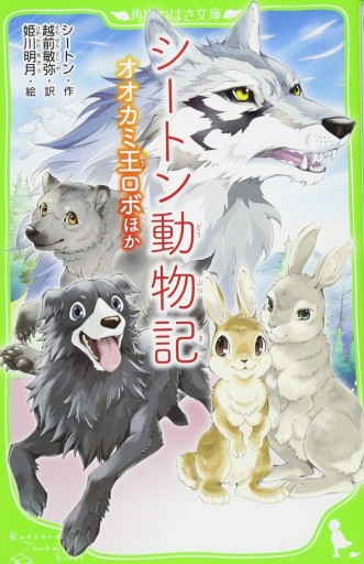 シートン動物記 オオカミ王ロボ ほか（角川つばさ文庫） - 翻訳百景（越前敏弥）の本棚（PASSAGE）