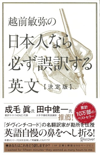 越前敏弥の日本人なら必ず誤訳する英文・決定版 - 翻訳百景（越前敏弥）の本棚（PASSAGE）