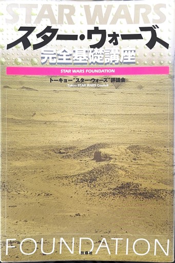 スター・ウォーズ完全基礎講座 - ひろくり書房