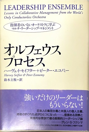 オルフェウス・プロセス: 指揮者のいないオーケストラに学ぶマルチ・リーダーシップ・マネジメント - BOOKS HIRO(SOLIDA)