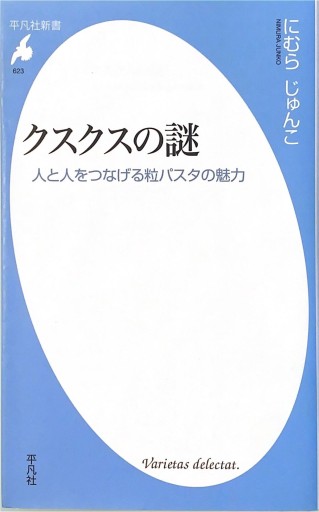 クスクスの謎 - にむらじゅんこの本棚