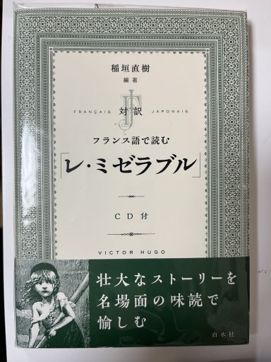 フランス語で読む「レ・ミゼラブル」 - マザリナード・プロジェクト古書部