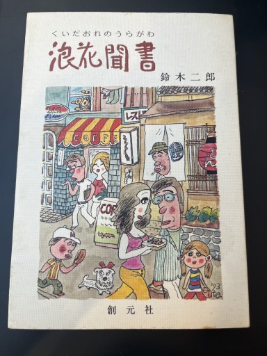 くいだおれのうらがわ 浪花聞書 - 杉江 松恋の本棚「松恋屋」