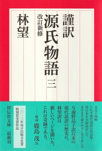 謹訳 源氏物語 三 改訂新修（祥伝社文庫） - 林 望の本棚