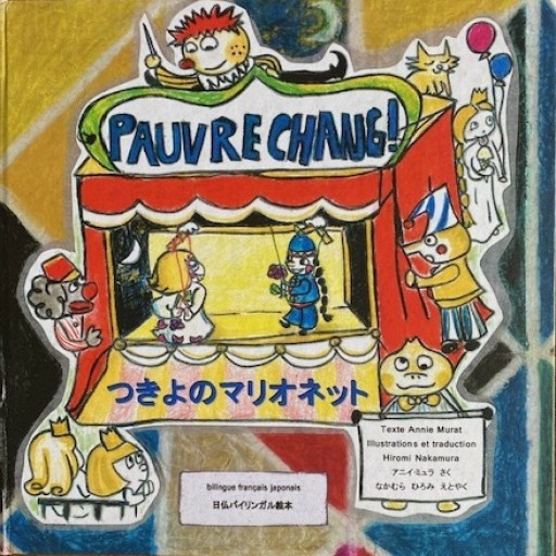 つきよのマリオネット/ Pauvre Chang! - Akaïhako