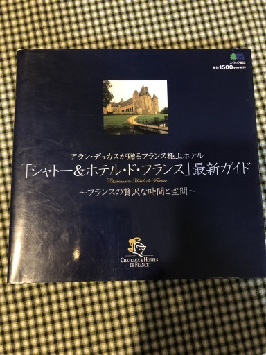 「シャトー&ホテル・ド・フランス」最新ガイド（エイムック 832） - 岸リューリ（RIVE GAUCHE店）