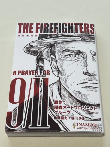 THE FIREFIGHTERS 消防士物語 - 神理FamilyBooks