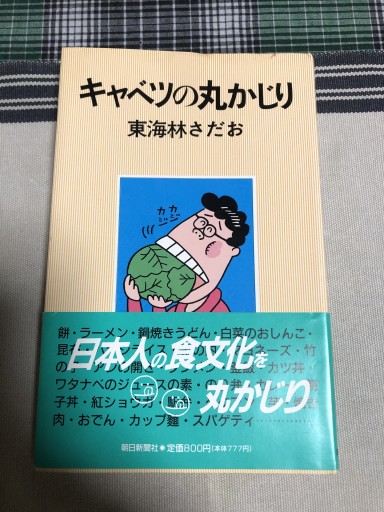 キャベツの丸かじり - 鹿島茂SOLIDA書店