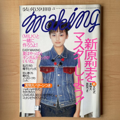 装苑別冊making 2001年5月号 - *millepom*