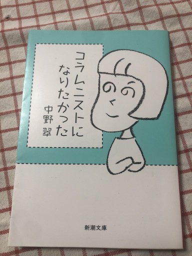 コラムニストになりたかった（新潮文庫 な 21-3） - 鹿島茂SOLIDA書店