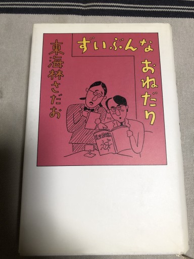 ずいぶんなおねだり - 鹿島茂SOLIDA書店