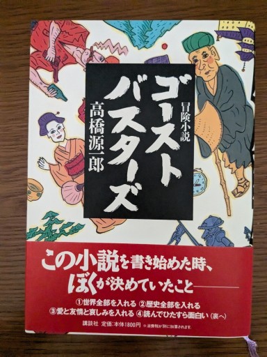 ゴーストバスターズ: 冒険小説 - 青羊舎