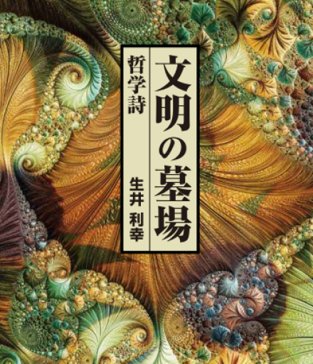 文明の墓場 哲学詩 - 作家、生井利幸