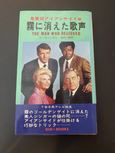 鬼警部アイアンサイド 霧に消えた歌声 - 杉江 松恋の本棚「松恋屋」