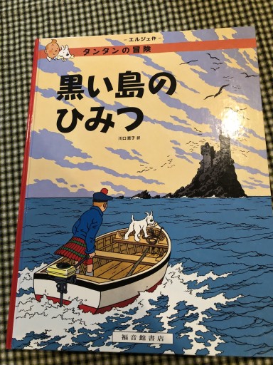 黒い島のひみつ（タンタンの冒険） - 岸リューリ（RIVE GAUCHE店）