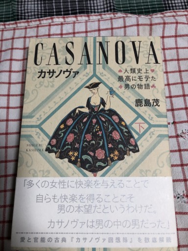 カサノヴァ 人類史上最高にモテた男の物語 下 - 岸リューリSOLIDA書店