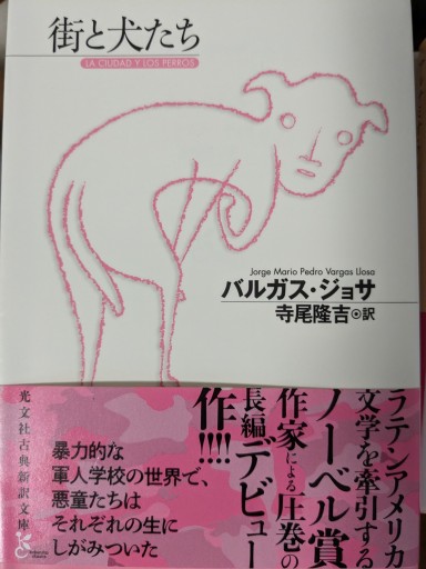 街と犬たち（光文社古典新訳文庫） - 青羊舎