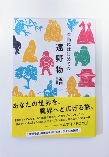 本当にはじめての遠野物語 - 海を越えるツバメ