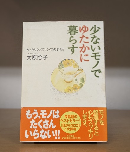 少ないモノでゆたかに暮らす―ゆったりシンプルライフのすすめ - 夕暮れブックス