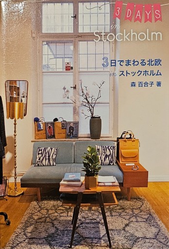 3 日でまわる北欧 in ストックホルム（Hokuo Book） - 内科医の本棚