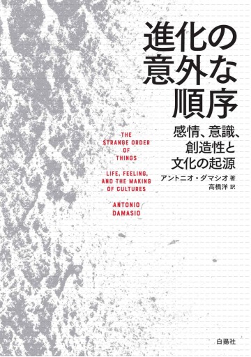 進化の意外な順序ー感情、意識、創造性と文化の起源 - 未来リテラシー書店