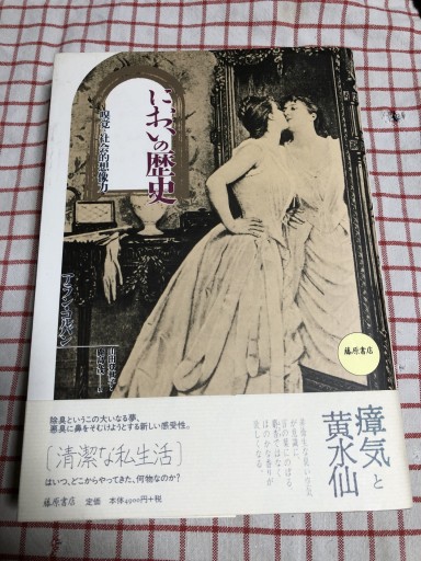 においの歴史: 嗅覚と社会的想像力 - 岸リューリSOLIDA書店