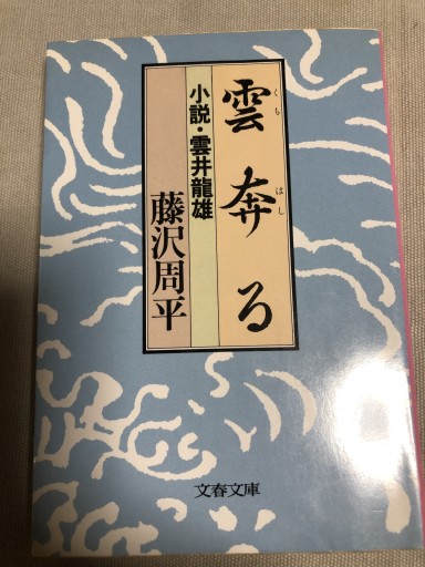 雲奔る 小説・雲井竜雄（文春文庫） - 鹿島茂SOLIDA書店